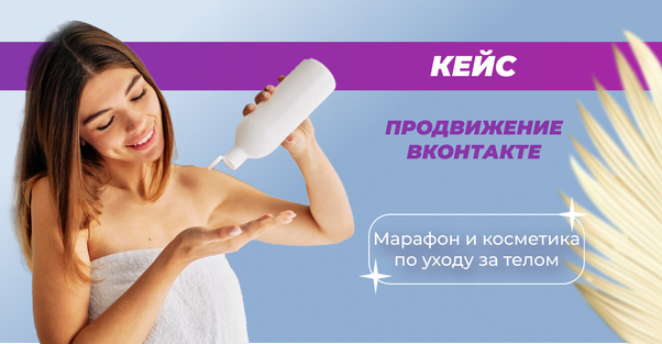 Кейс: продвижение косметики в ВКонтакте