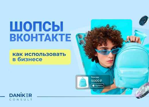 Шопсы в ВК: что это и как использовать бизнесу